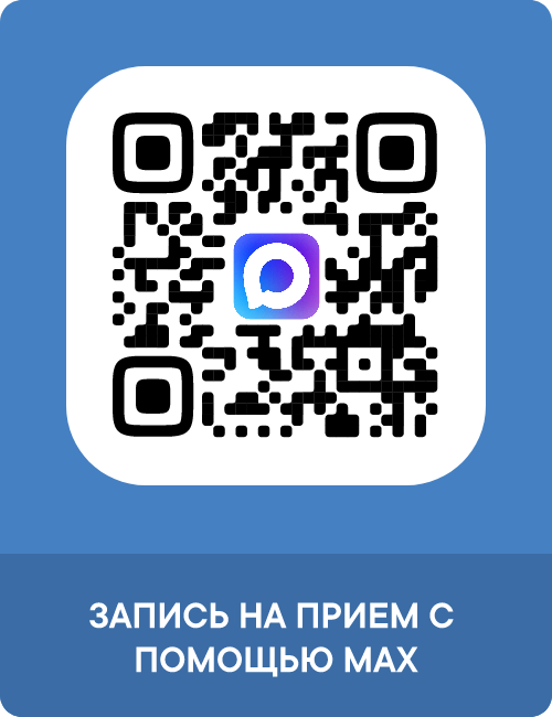 Запись на прием с помощью MAX