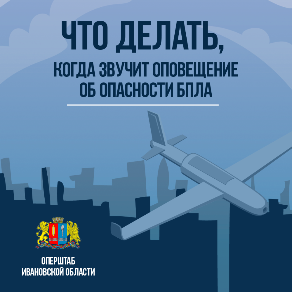Сигнал опасности атаки БПЛА