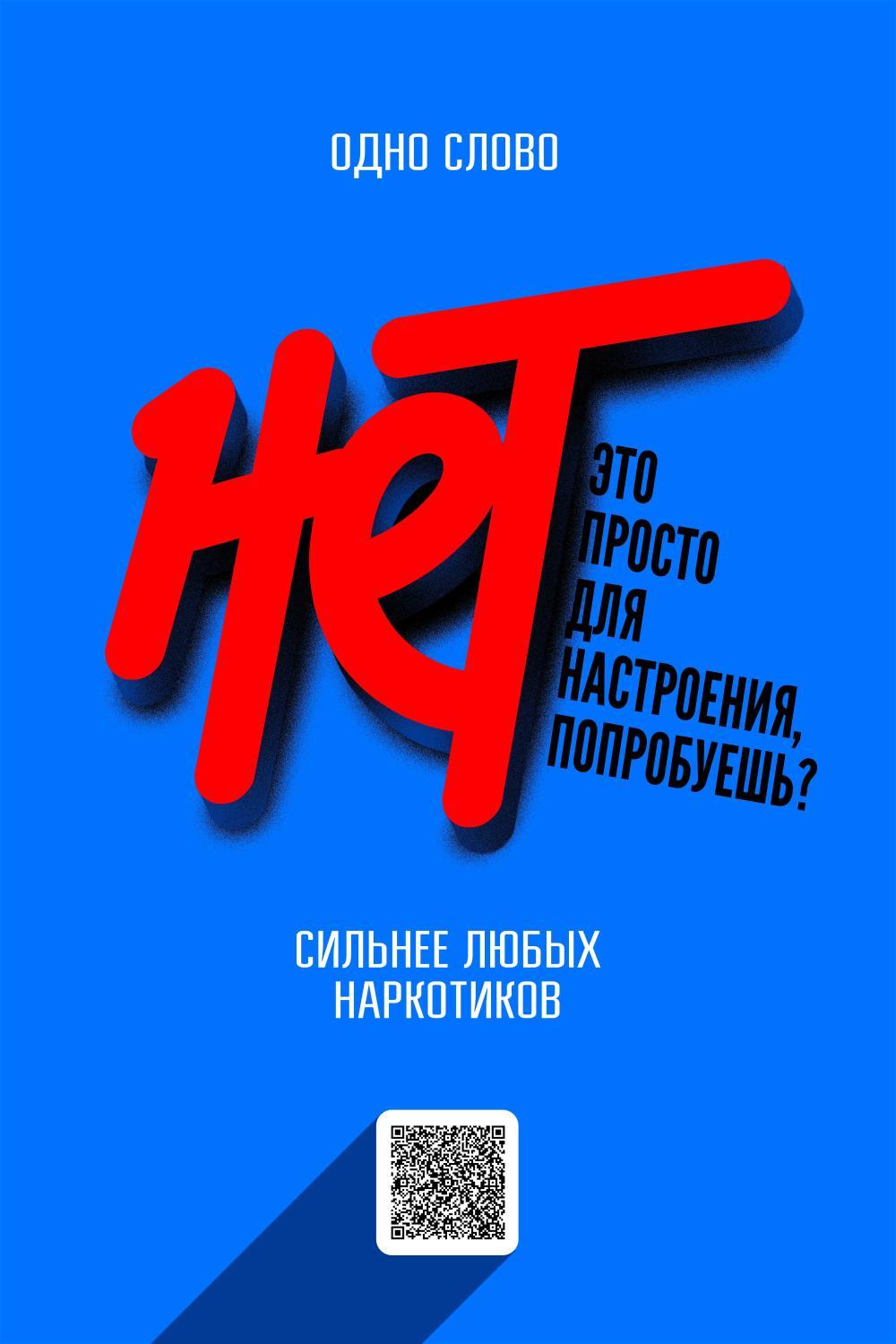 Скажи нет!