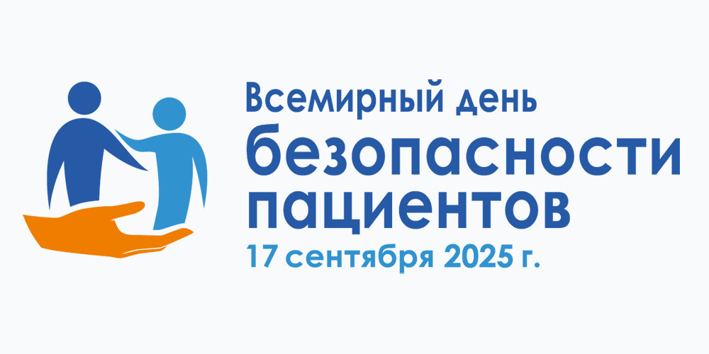 Неделя безопасности пациента и популяризации центров здоровья (в честь Всемирного дня безопасности пациента 17 сентября)